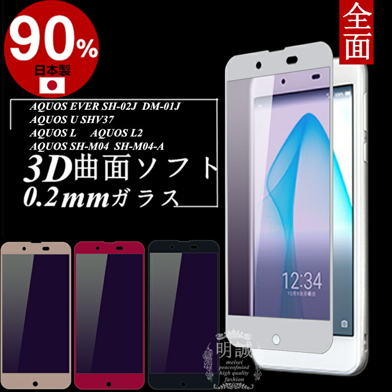 AQUOS EVER SH-02J DM-01J ブルーライトカット 全面保護 強化ガラス保護フィルム AQUOS U SHV37 極薄0.2mm AQUOS L AQUOS L2 3D 曲面 ソフトフレーム 保護ガラスフィルム AQUOS SH-M04 AQUOS SH-M04-A ソフトフレーム SH-02J DM-01J 全面強化ガラス保護フィルム 送料無料