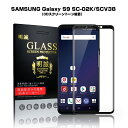 ギャラクシー エスナイン Galaxy S9 SC-02K 3D 全面保護 ガラスフィルム Galaxy S9 SCV38 液晶保護ガラスフィルム SCV38 SC-02K 曲面 強化ガラス保護フィルム Galaxy S9 SCV38 強化ガラスフィルム Galaxy S9 SC-02K 強化ガラスフィルム Galaxy S9 液晶保護フィルム