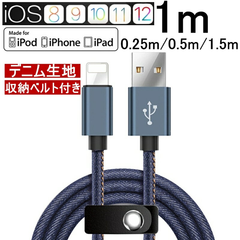 iPhoneケーブル iPad iPhone用 急速充電ケーブル デニム生地 充電器 データ転送 USBケーブル 長さ 0.25m/0.5m/1m/1.5…