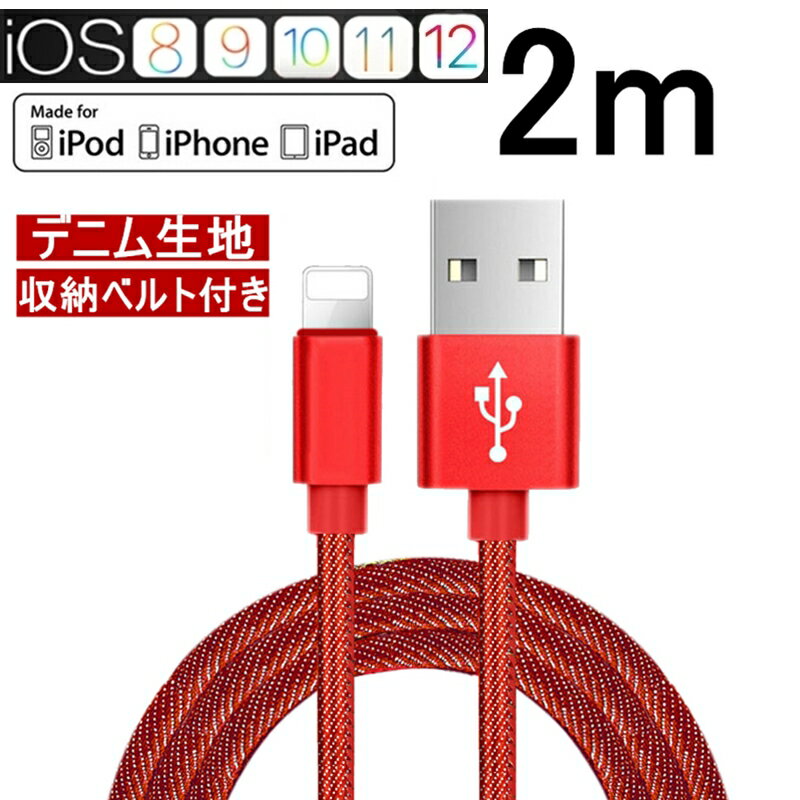 iPhoneケーブル 急速充電ケーブル デニム生地 充電器 データ転送 USBケーブル 長さ 2m iPhone XS Max iPhone XR iPhone X iPhone XS iPhone8 Plus iPad iPhone用 収納ベルト付き モバイルバッテリー