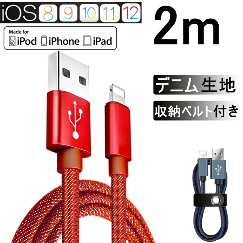 iPhoneケーブル USBケーブル 長さ 2m 急速充電ケーブル デニム生地 充電器 データ転送 iPhone XS Max iPhone XR iPhone X iPhone XS iPhone8 Plus iPad iPhone用 収納ベルト付き モバイルバッ…