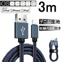 iPhoneケーブル USBケーブル 長さ 3m 急速充電ケーブル デニム生地 充電器 データ転送 iPhone XS Max iPhone XR iPhone X iPhone XS iPhone8 Plus iPad iPhone用 収納ベルト付き モバイルバッテリー