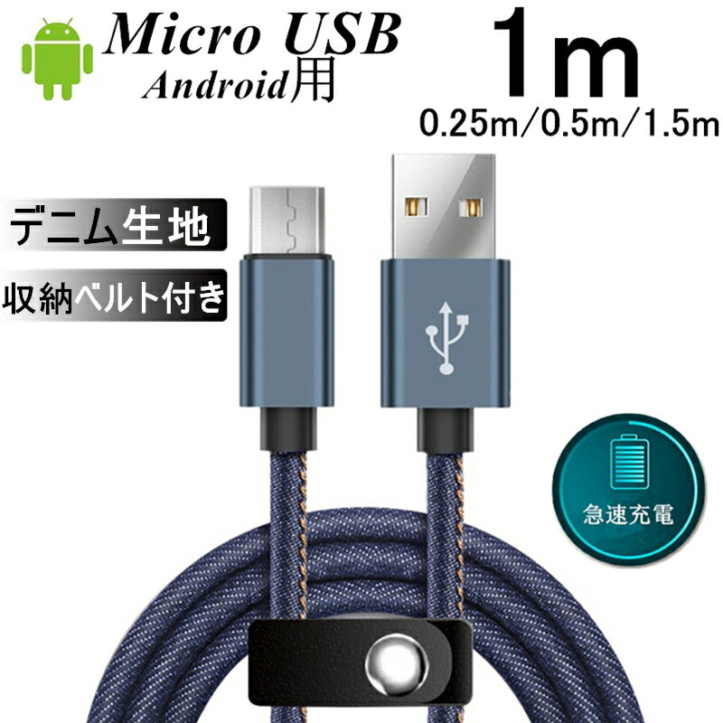 micro USBケーブル Android用 マイクロUSB 0.25/0.5/1/1.5m 急速充電ケーブル デニム生地 収納ベルト付き モバイルバ…