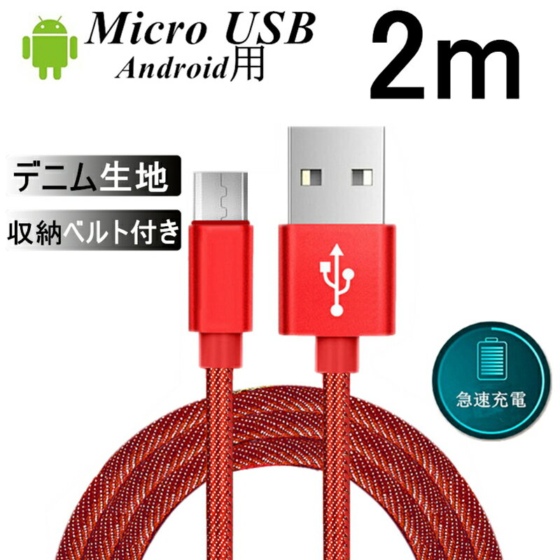 micro USBケーブル Android用 マイクロUSB 2m 急速充電ケーブル デニム生地 収納ベルト付き モバイルバッテリー スマホ充電器モバイルバッテリー
