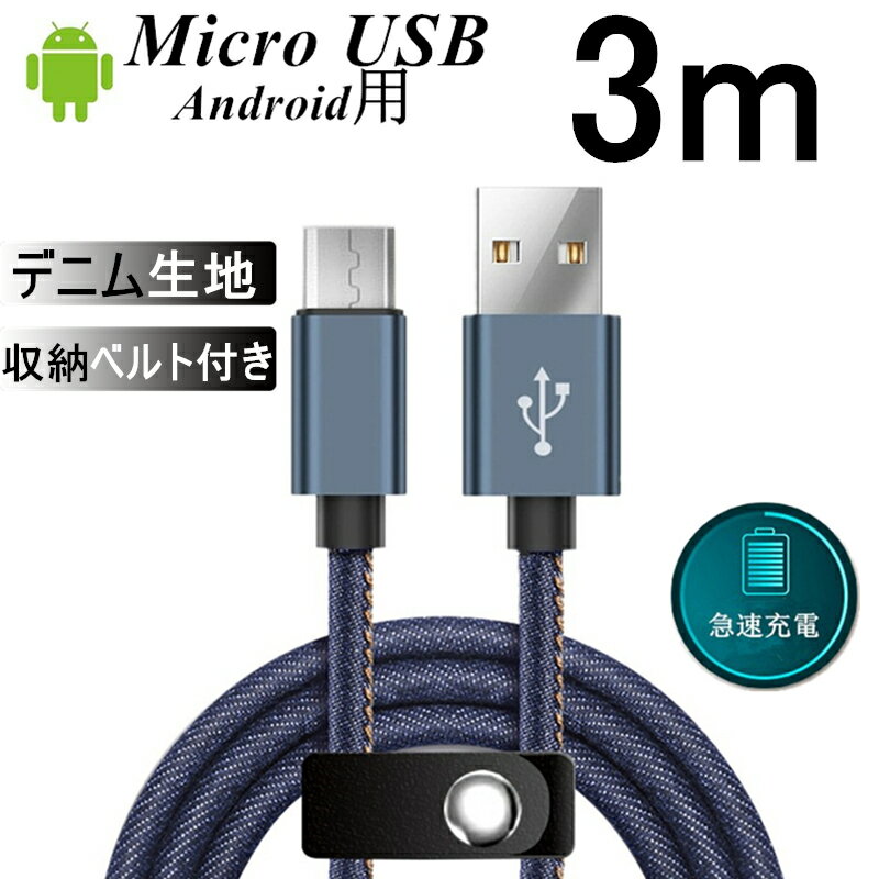 micro USBケーブル マイクロUSB 3m 急速充電ケーブル デニム生地 収納ベルト付き モバイルバッテリー スマホ充電器 …