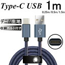 USB Type-Cケーブル Type-C 充電器 長さ0.25/0.5/1/1.5m デニム生地 収納ベルト付き 高速充電 データ転送ケーブル Xperia XZ2 Galaxy S..