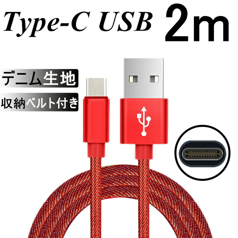 USB Type-Cケーブル Type-C 充電器 高速充電 長さ 2m デニム生地 収納ベルト付き データ転送ケーブル モバイルバッテ…