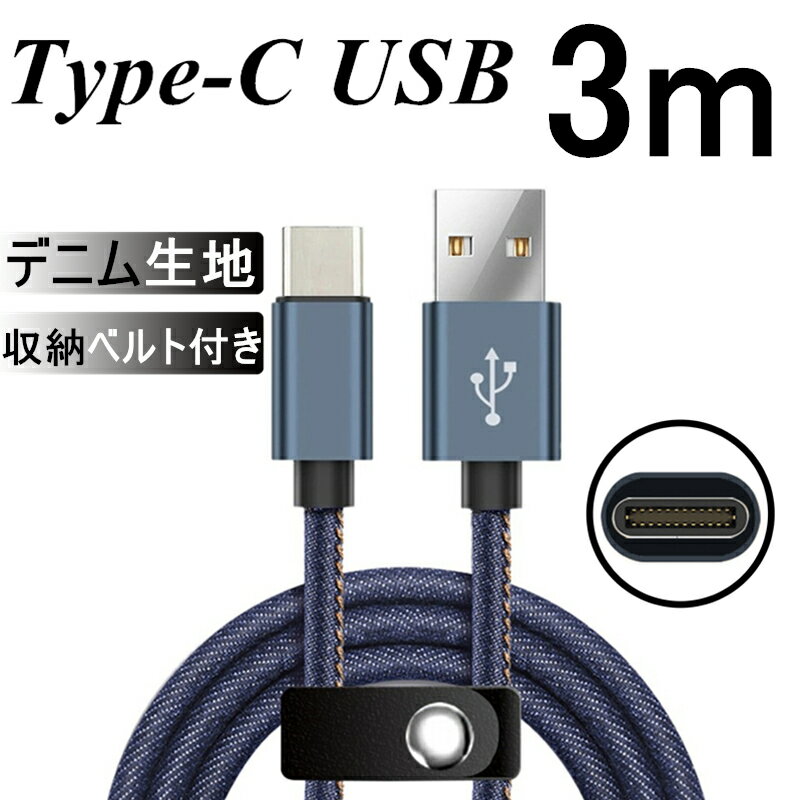 USB Type-Cケーブル Type-C 充電器 高速充電 長さ 3m デニム生地 収納ベルト付き データ転送ケーブル モバイルバッテリー Android用 Xperia XZ2 Galaxy S9+ Galaxy S8+ AQUOS R2 HUAWEIケーブル