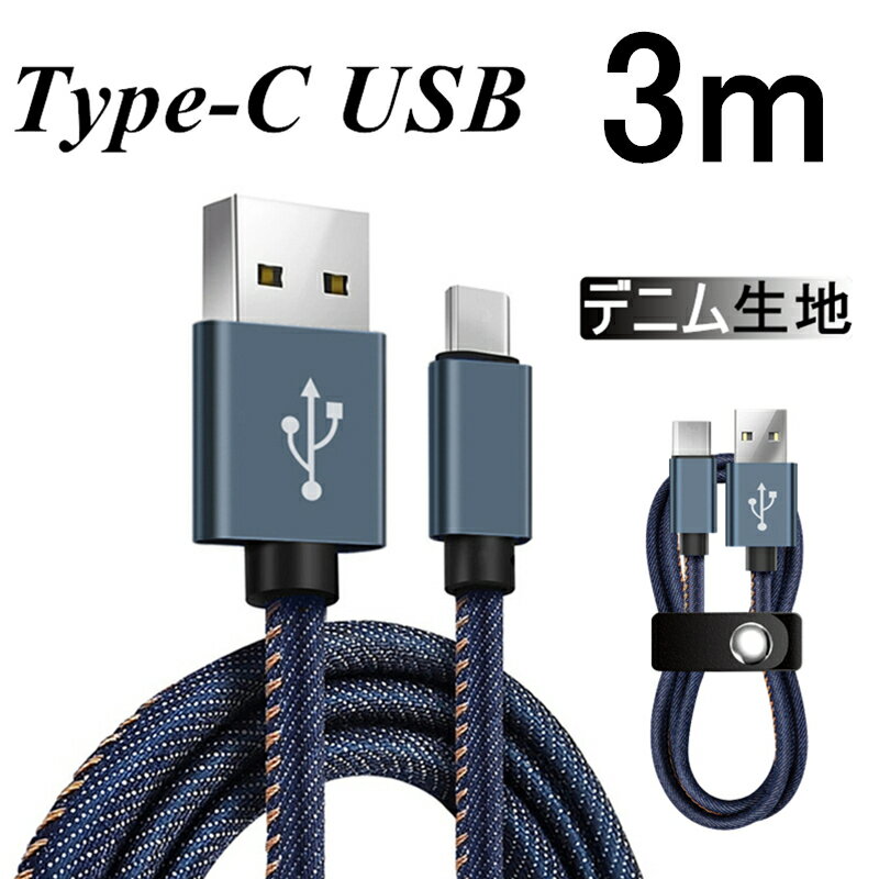 USB Type-Cケーブル 高速充電 長さ 3m Type-C 充電器 デニム生地 収納ベルト付き データ転送ケーブル モバイルバッテ…