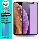 iPhone XS iPhone XS Max iPhone XR ブルーライトカット 3D 全面保護 強化ガラス保護フィルム 曲面0.2mm iPhone XR 剛柔ガラスフィルム iPhone X ソフトフレーム iPhone XS Max 全面強化ガラスフィルム iPhone XS 液晶保護 全面保護フィルム iPhone X 強化ガラスフィルム