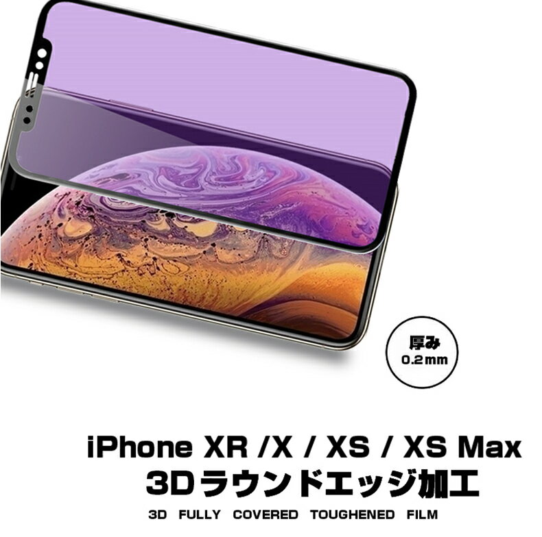 iPhone XS iPhone XS Max iPhone XR ブルーライトカット 3D 全面保護 強化ガラス保護フィルム 曲面0.2mm iPhone XR 剛柔ガラスフィルム iPhone X ソフトフレーム iPhone XS Max 全面強化ガラスフィルム iPhone XS 液晶保護 全面保護フィルム iPhone X 強化ガラスフィルム