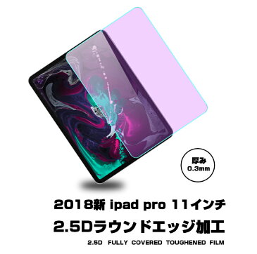 2018新 iPad Pro 11インチ ブルーライトカット 強化ガラスフィルム 2018新 iPad Pro 11インチ 液晶保護ガラスフィルム 2018新 iPad Pro 11インチ 強化ガラス保護フィルム ipad pro 強化ガラス保護フィルム 保護シール 2018新 iPad Pro 11インチ 硬度9H 厚み0.3mm