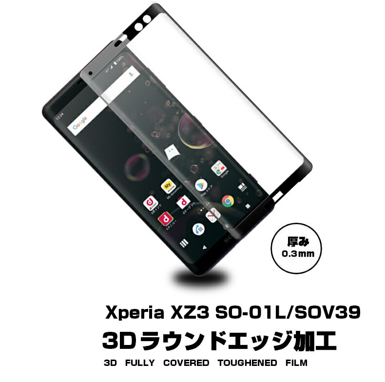 Xperia XZ3 SO-01L SOV39 3D全面保護 強化ガラスフィルム Xperia XZ3 SO-01L 液晶保護ガラスフィルム Xperia XZ3 SOV39 強化ガラスフィルム 曲面 Xperia XZ3 強化ガラス保護フィルム Xperia XZ3 SOV39 強化ガラス保護フィルム Xperia XZ3 SO-01L 硬度9H 厚み0.3mm