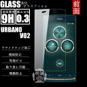 URBANO V02 強化ガラスフィルム 明誠正規品 au URBAN0 V02 保護フィルム URBAN0 V02 ガラスフィルム URBAN0 V02 液晶保護フィルム強化ガラス URBAN0 V02 保護シート URBAN0 V02強化ガラスフィルム ラウンドエッジ加工 送料無料