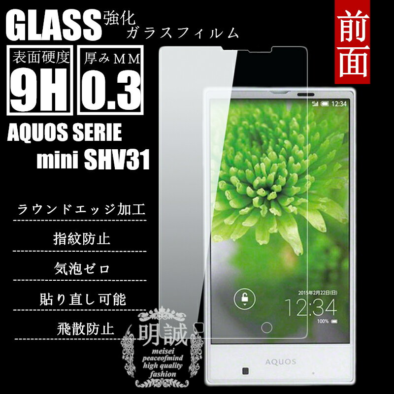 AQUOS SERIE mini SHV31 強化ガラスフィルム 明誠正規品 AQUOS SERIE mini SHV31 保護フィルム AQUOS SERIE mini SHV31 ガラスフィルム アクオスセリエミニ SHV31 ガラスフィルム AQUOS SERIE …