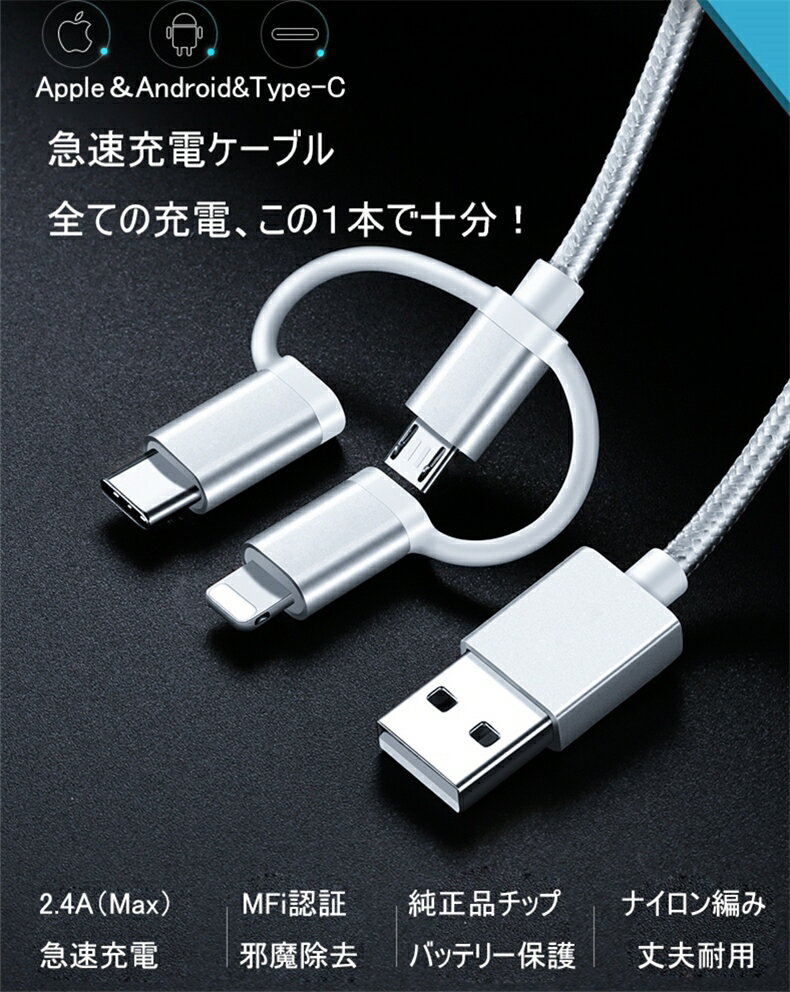 3in1 Android用 iPhoneケーブル micro USB Type-C用 急速充電ケーブル データ転送 ナイロン モバイルバッテリー 充電器 USBケーブル iPhone XS Max iPhone XR