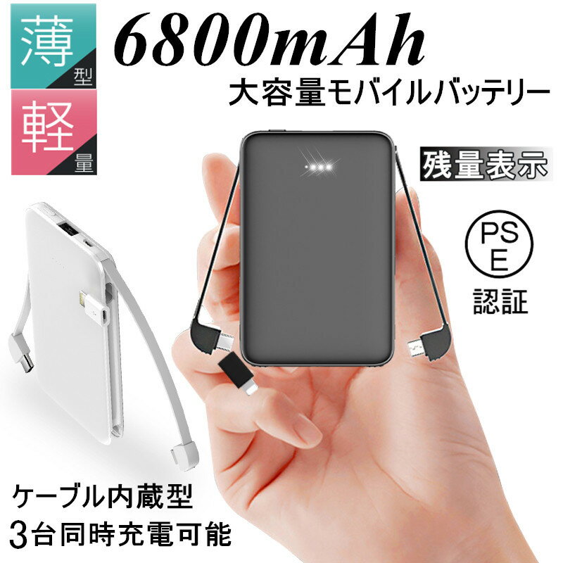 センスのいいメンズモバイルバッテリー 【期間限定】10％OFFクーポン配布中！モバイルバッテリー 充電器 6800mAh 3台同時急速充電 ケーブル内蔵 大容量 iOS/Android対応 軽量 薄型 スマホ 携帯充電器 極薄 急速充電 スマートフォン 充電 送料無料 【PL保険加入済み