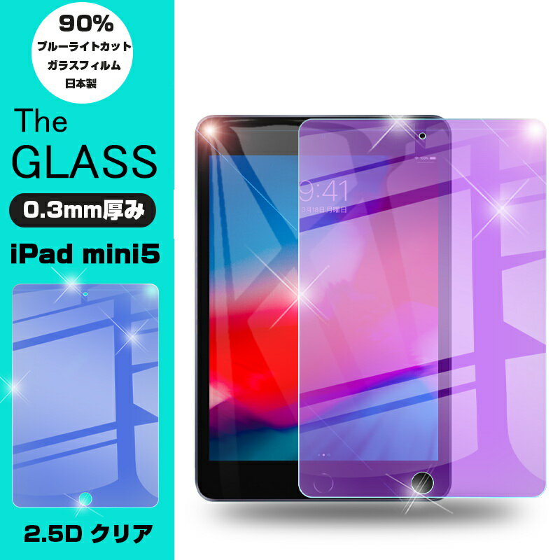 新発売ipad mini5ブルーライトカットガラスフィルム iPad mini5強化ガラスフィルム ミニ5強化ガラス保護フィルム iPadmini5ブルーライトカット 保護ガラスシート 送料無料