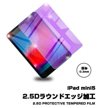 ipad mini5ブルーライトカット強化ガラス保護フィルム iPad mini5ガラスシート ミニ5強化ガラス保護フィルム iPadmini5ブルーライトカット保護ガラス 新発売 送料無料
