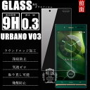 URBANO V03 強化ガラス保護フィルム アルバーノ URBANO V03 ガラスフィルム URBANO V03 液晶保護フィルム URBANO V03 液晶保護ガラス 保護フィルム 液晶保護ガラス 保護フィルム 保護フィルム ガラスフィルム 強化ガラス V03 強化液晶ガラスフィルム 送料無料