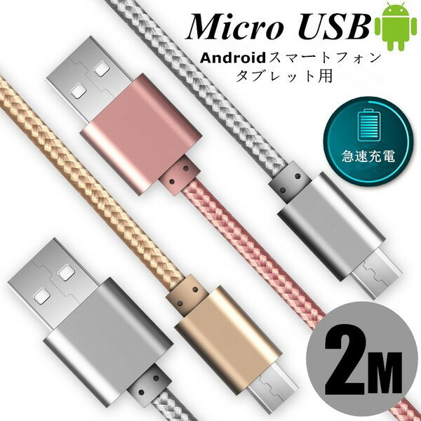 micro USBケーブル マイクロUSB Android用 2 m 充電ケーブル スマホケーブル 送料無料 Android アンドロイド充電器 X…