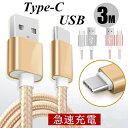 USB Type-Cケーブル 充電ケーブル Xperia XZs / Xperia XZ / Xperia X compact / Nexus 6P / Nexus 5X 等対応 Type-C USB 充電器 android アンドロイド 高速充電 データ転送 Type Cケーブル 長さ3m 耐久 送料無料