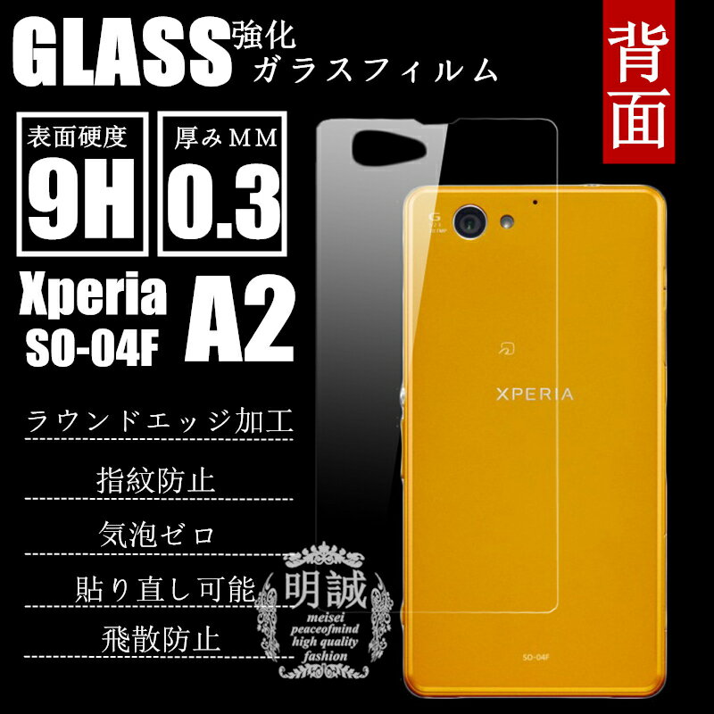 明誠正規品 背面タイプ xperia A2 SO-04F 強化ガラスフィルム xperia A2 SO-04F 背面保護フィルム SO-04F ガラスフィ…