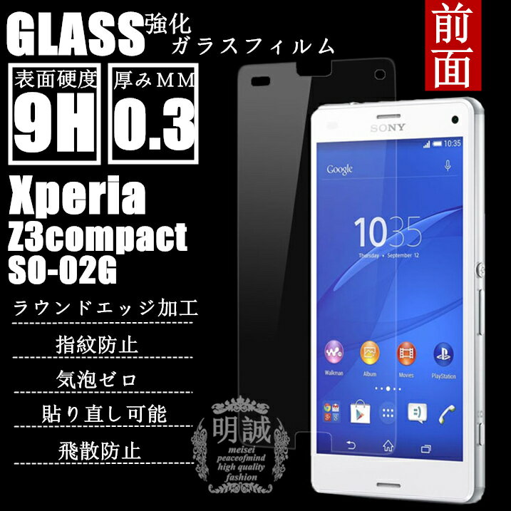 明誠正規品 前面タイプ xperia Z3 compact SO-02G 強化ガラスフィルム xperia Z3 compact SO-02G 前面保護フィルム SO-02G ガラスフィルム Z3 compact 液晶保護フィルム強化ガラス SO-02G 保護シートSO-02G エクスぺリアZ3 compact SO-02G 速達便ネコポス送料無料