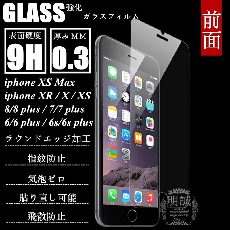 iPhone XS iPhone XS Max iPhone XR iPhone X ガラスフィルム iPhone6s iphone7 plus iPhone6splus 強化ガラスフィルム iPhone8 液晶保護フィルム iPhone8 iphone8plusガラスフィルム 液晶保護フィルム iPhone X iphone7 ガラスフィルム iPhone X 透明 クリア