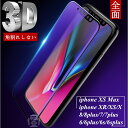 iPhone XS iPhone XS Max iPhone XR ブルーライトカット iPhoneX iPhone8 plus 全面保護強化ガラスフィルム 3D曲面 0.2mm iPhone7 plus iPhone6s plus ガラスフィルム iPhone XS Max ソフトフレーム 液晶保護ガラスフィルム iPhone XR ブルーライトカット 強化ガラスフィルム