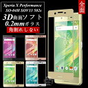 Xperia X Performance 3D全面保護 強化ガラス保護フィルム SO-04H 極薄0.2mm SOV33 3D曲面 全面ガラス保護フィルム XperiaX Performance ソフトフレーム 502s 全面保護 SO-04H ソフトフレーム SOV33強化ガラスフィルム 502s ソフトフレーム Xperia 送料無料