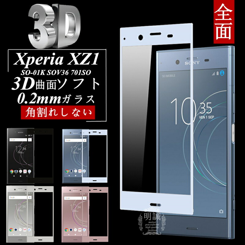 Xperia XZ1 3D全面保護 強化ガラス保護フィルム Xperia XZ1 701SO 極薄0.2mm SOV36 3D曲面 全面ガラス保護フィルム Xperia XZ1 SO-01K ソフトフレーム Xperia XZ1 ソフトフレーム 701SO ソフトフレーム Xperia XZ1 全面保護 SO-01K ガラスフィルム 送料無料