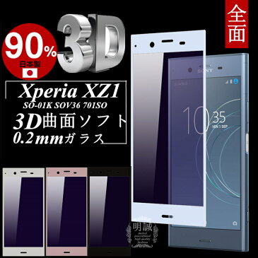 Xperia XZ1 3D全面保護 ブルーライトカット 強化ガラス保護フィルム Xperia XZ1 701SO 極薄0.2mm SOV36 3D曲面 全面ガラス保護フィルム Xperia XZ1 SO-01K ソフトフレーム Xperia XZ1 ソフトフレーム 701SO ソフトフレーム 全面保護 SO-01K 送料無料