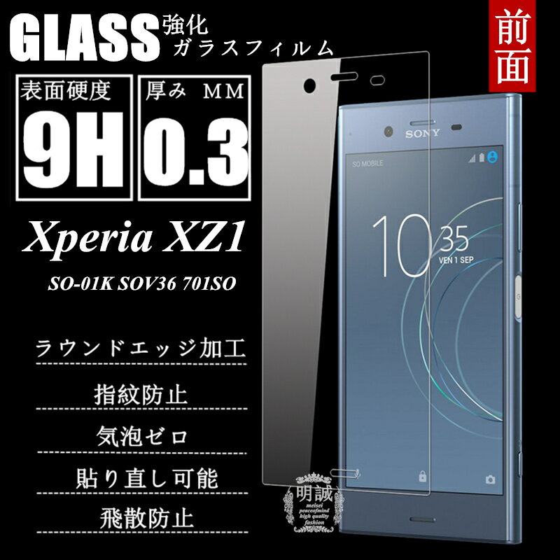 Xperia XZ1 強化ガラス保護フィルム Xperia XZ1 保護ガラスフィルム 701SO SOV36 ガラス保護フィルム Xperia XZ1 保護ガラスフィルム SO-01K Xperia XZ1 ガラスフィルム 701SO SO-01K ガラスフィルム Xperia XZ1 SO-01K 保護ガラス Xperia XZ1 送料無料