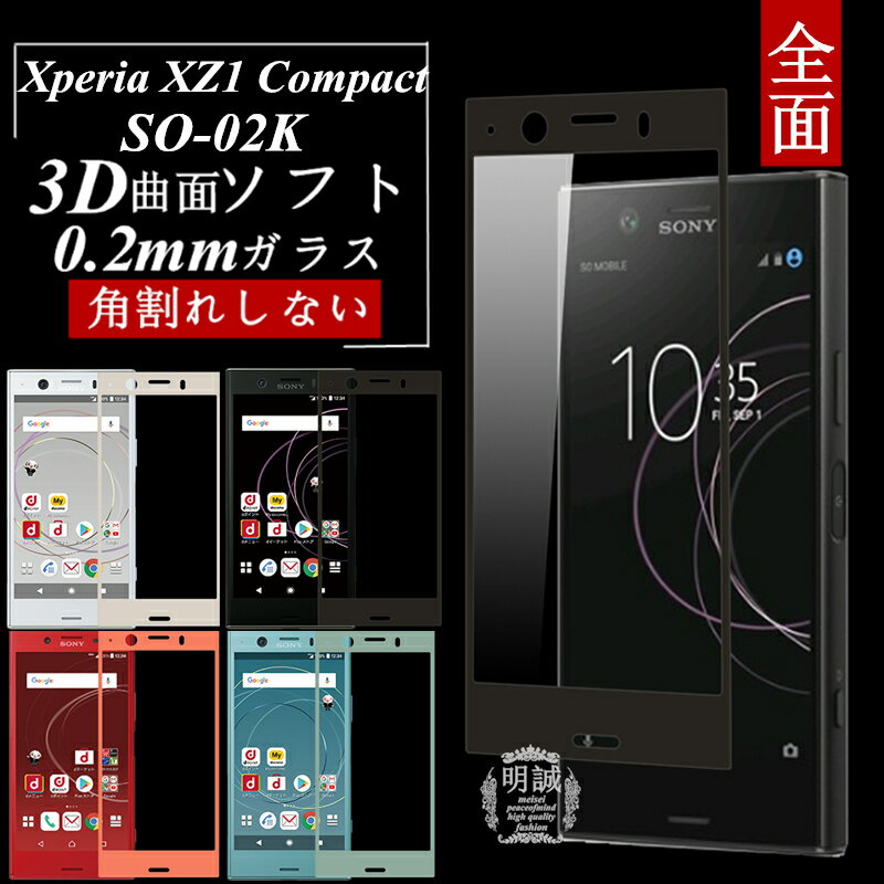 Xperia XZ1 Compact SO-02K 3D全面保護 強化ガラス保護フィルム SO-02K 極薄0.2mm 3D 曲面 XZ1 Compact 全面ガラスフィルム Xperia XZ1 Compact ソフトフレーム SO-02K ソフトフレーム SO-02K 全面保護ガラスフィルム Xperia XZ1 Compact SO-02K 送料無料