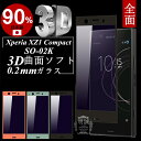 Xperia XZ1 Compact SO-02K 3D全面保護 ブルーライトカット 強化ガラス保護フィルム SO-02K 極薄0.2mm 3D 曲面 XZ1 Compact 全面ガラス保護フィルム ブルーライトカット Xperia XZ1 Compact ソフトフレーム SO-02K ソフトフレーム SO-02K 全面保護 送料無料