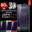 Xperia XZ Premium SO-04J 3D全面保護 ブルーライトカット 強化ガラス保護フィルム Xperia XZ Premium SO-04J 極薄0.2mm 3D曲面 ガラス保護フィルム Xperia XZ Premium ソフトフレーム SO-04J ブルーライトカット Xperia XZ Premium SO-04J 保護ガラスフィルム 送料無料