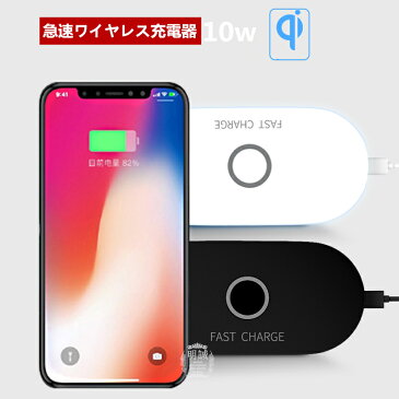 Qiワイヤレス充電器 ワイヤレス急速充電 チー 充電器 10w 3つコイル 無線充置くだけ充電 qi 充電器 iPhone X 8/8plus note8 S8 androidなど 【PL保険加入済み】