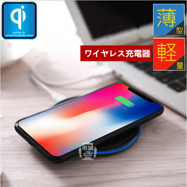 Qiワイヤレス充電器 無接点充電 QI 基準 スマホ充電器 急速充電 iPhoneX iPhone8/8plus Note8 Galaxy スマホ急速充電器 Qi無線出 ワイヤレス 【PL保険加入済み】