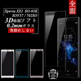 Xperia XZ2 SO-03K SOV37 702SO 饹ݸե 702SO 0.2mm 3D ݸ饹ե Xperia XZ2 SOV37 饹ե ̥饹ե Xperia XZ2 SOV37 եȥե졼 Xperia XZ2 702SO ݸ Xperia XZ2 SO-03K եȥե졼