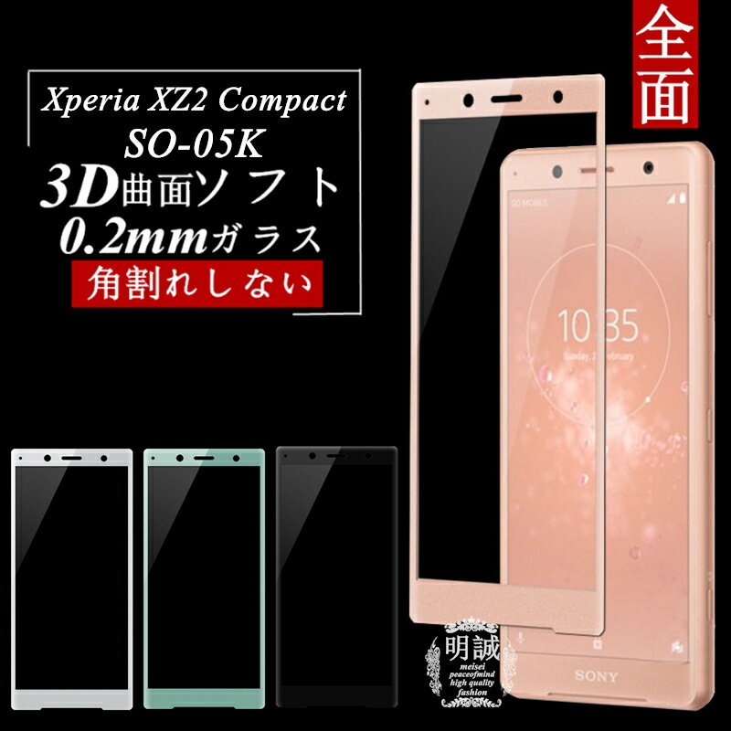 Xperia XZ2 Compact SO-05K 強化ガラス保護フィルム Xperia XZ2 Compact 極薄0.2mm 3D 曲面 ソフトフレーム 全面保護ガラスフィルム SO-05K ガラスフィルム Xperia XZ2 Compact ソフトフレーム 全面ガラスフィルム Xperia XZ2 Compact 保護シール SO-05K ソフトフレーム