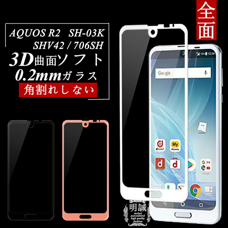 AQUOS R2 SH-03K SHV42 706SH 強化ガラス保護フィルム AQUOS R2 SH-03K 極薄0.2mm 3D 曲面 ソフトフレーム AQUOS R2 SH-03K 液晶保護ガラスフィルム AQUOS R2 706SH 保護フィルム AQUOS R2 強化ガラスフィルム ソフトフレーム 全面ガラスフィルム AQUOS R2 SHV42 保護シール