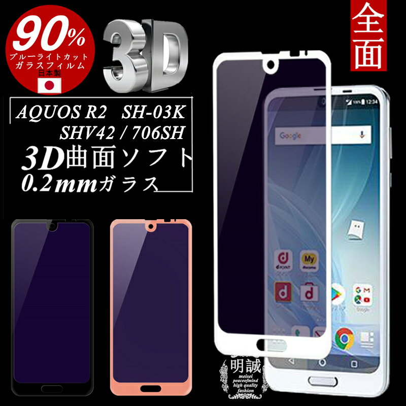 AQUOS R2 SH-03K SHV42 706SH ブルーライトカット 強化ガラス保護フィルム AQUOS R2 SH-03K 極薄0.2mm 3D 曲面 ソフトフレーム AQUOS R2 SH-03K 液晶保護ガラスフィルム AQUOS R2 706SH 保護フィルム AQUOS R2 ブルーライトカット 全面保護ガラスフィルム AQUOS R2 SHV42