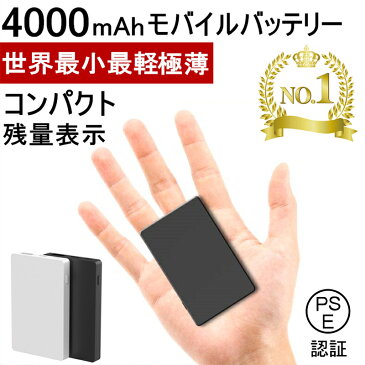 4000mAh 世界最小最軽 モバイルバッテリー 大容量 コンパクト スマホ充電器 超薄型 軽量 入力2ポート 急速充電 超小型 ミニ型 楽々収納 携帯充電器【PL保険加入済み】