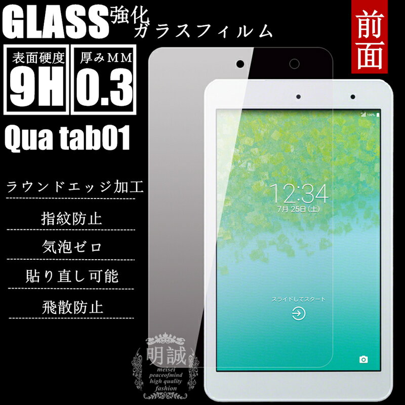 Qua tab 01 強化ガラスフィルム 明誠正