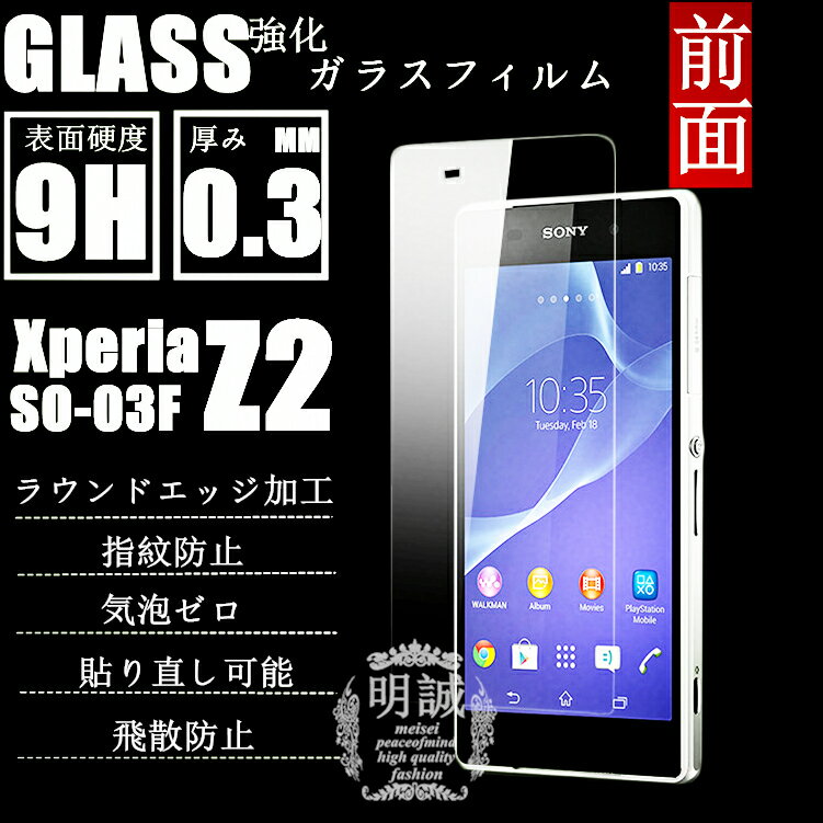 明誠正規品 前面タイプ xperia Z2 SO-03F 強化ガラスフィルム SO-03F 前面保護フィルム SO-03F ガラスフィルム xperi…