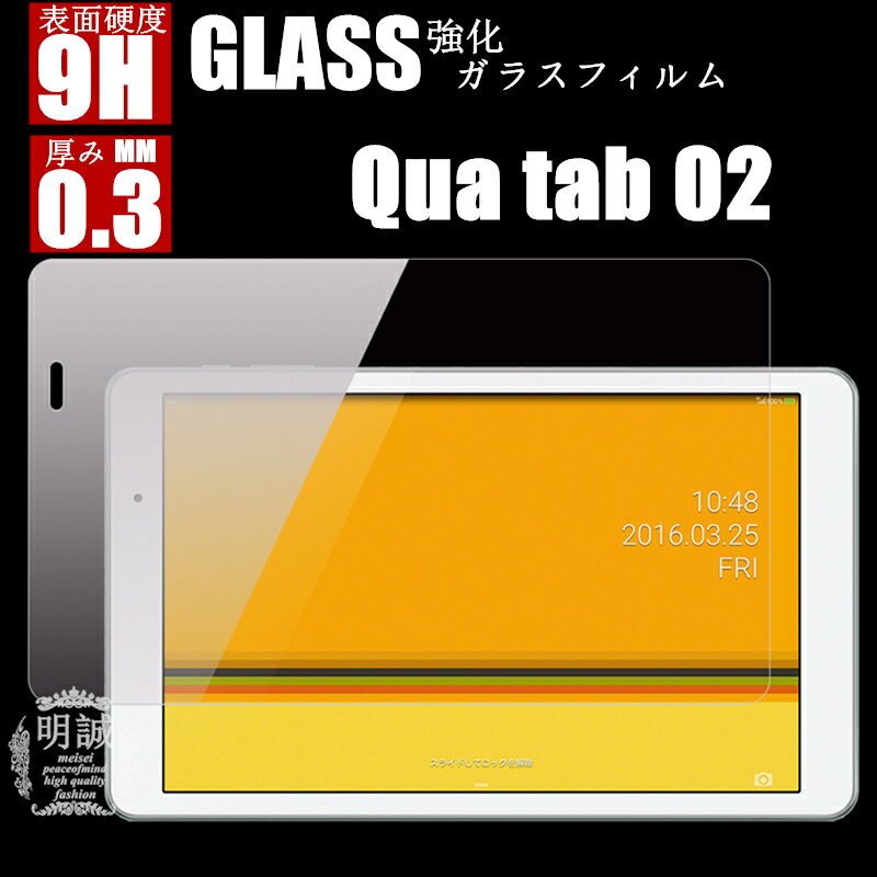 Qua tab 02 強化ガラスフィルム 明誠正
