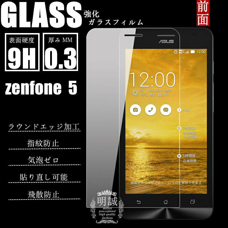 明誠正規品 ASUS zenfone5 保護フィルム 高品質 zenfone5 フィルム 保護シート 送料無料 強化ガラスフィルム 液晶保護フィルム 強化ガラス zenfone5 保護シール 前面保護フィルム 画面保護 液晶保護フィルム 強化ガラス zenfone5 ガラスフィルム 送料無料