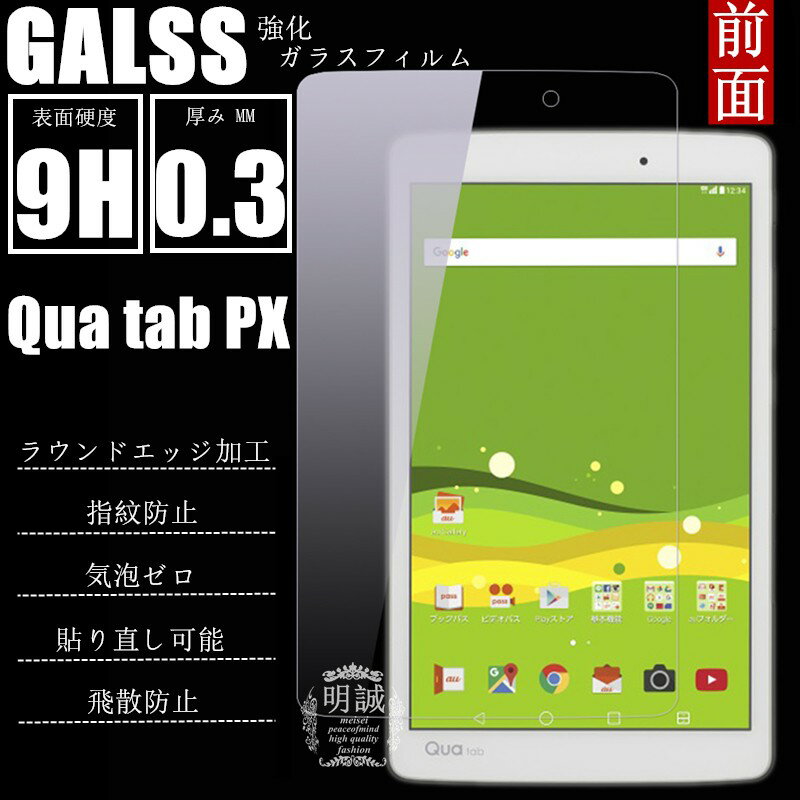 Qua tab px 強化ガラスフィルム 明誠正