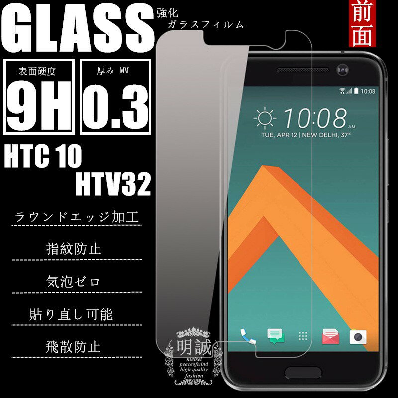 明誠正規品 HTC 10 HTV32 強化ガラスフィルム 保護フィルムHTV32 ガラスフィルム シール HTV32 液晶保護フィルム 強化ガラスHTC 10 HTV32 保護シート 強化ガラスフィルム ガラスフィルム 液晶…